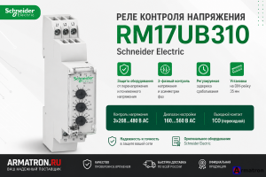Реле контроля напряжения RM17UB310 Schneider Electric