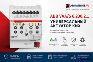 Активатор для термоэлектрических приводов VAA/S6.230.2.1 2CDG110116R0011 ABB