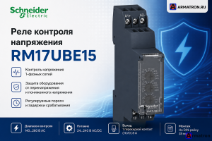 Реле контроля напряжения RM17UBE15 Schneider Electric