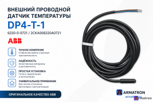 Внешний проводной датчик температуры DP4-T-1 6220-0-0721 2CKA006220A0721 ABB