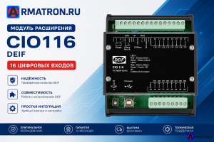 Модуль расширения входов/выходов CIO116 Deif