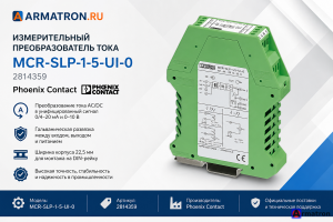 Измерительный преобразователь тока MCR-SLP-1-5-UI-0 2814359 Phoenix Contact