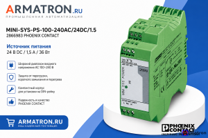 Источники питания MINI-SYS-PS-100-240AC/24DC/1.5 2866983 Phoenix Contact