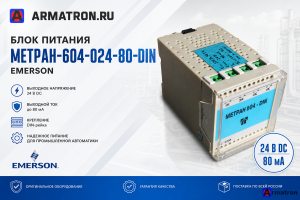 Блок питания Метран-604-024-80-DIN Emerson